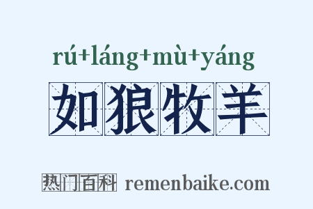 如狼牧羊是什么意思的图片
